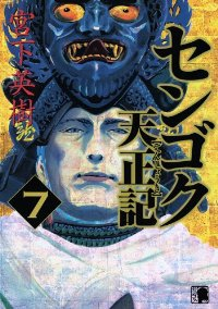 センゴク 天正記 (7) 宮下英樹