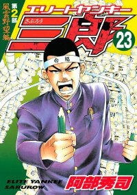 エリートヤンキー三郎 第2部 風雲野望編 (23) 阿部秀司