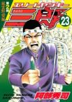 エリートヤンキー三郎 第2部 風雲野望編 (23) 阿部秀司