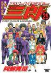 エリートヤンキ-三郎第2部　全巻(1-25巻セット・完結)阿部秀司【1週間以内発送】