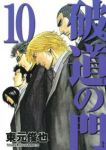 破道の門　全巻(1-10巻セット・完結)東元俊也【1週間以内発送】