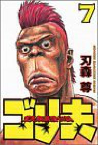 霊長類最強伝説ゴリ夫　全巻(1-7巻セット・完結)刃森尊【1週間以内発送】