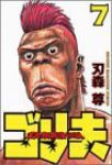 霊長類最強伝説ゴリ夫　全巻(1-7巻セット・完結)刃森尊【1週間以内発送】