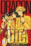 DRAGON VOICE　全巻(1-11巻セット・完結)西山優里子【1週間以内発送】