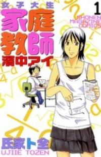 女子大生家庭教師 濱中アイ (1) 氏家ト全