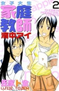 女子大生家庭教師 濱中アイ (2) 氏家ト全