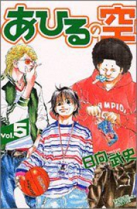 あひるの空 (5) 日向武史
