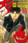 哲也　全巻(1-41巻セット・完結)星野泰視【1週間以内発送】