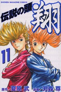伝説の頭 翔　全巻(1-11巻セット・完結)刃森尊【1週間以内発送】