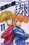 伝説の頭 翔　全巻(1-11巻セット・完結)刃森尊【1週間以内発送】