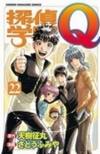 探偵学園Q 【全22巻セット・完結】/さとうふみや