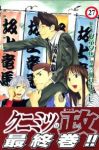 クニミツの政【全27巻完結セット】 朝基まさし