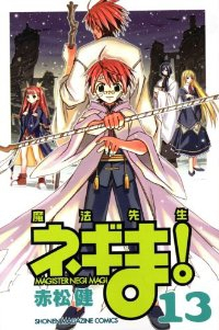 魔法先生ネギま! (13) 赤松健
