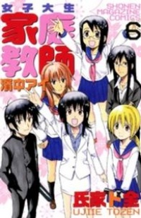 女子大生家庭教師 濱中アイ　全巻(1-6巻セット・完結)氏家ト全【1週間以内発送】