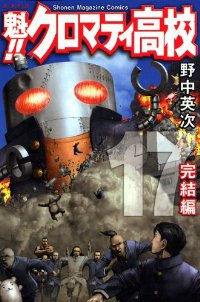 魁!!クロマティ高校【全17巻完結セット】 野中英次