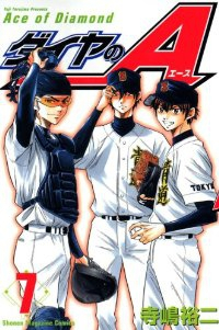 ダイヤのA (7) 寺嶋裕二
