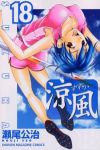 涼風　全巻(1-18巻セット・完結)瀬尾公治【1週間以内発送】