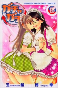 ガチャガチャ　全巻(1-16巻セット・完結)玉越博幸【1週間以内発送】
