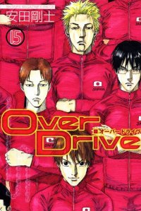 Over Drive (15) 安田剛士