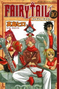 FAIRY TAIL (10) 真島ヒロ