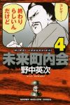 未来町内会 【全4巻セット・完結】/野中英次