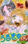 うるきゅー【全9巻完結セット】 秋元奈美