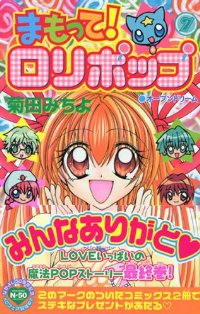 まもって!ロリポップ【全7巻完結セット】 菊田みちよ