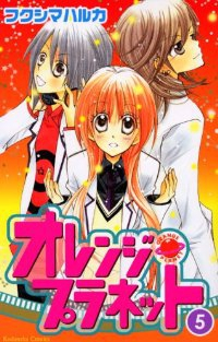 オレンジ・プラネット【全5巻完結セット】 フクシマハルカ