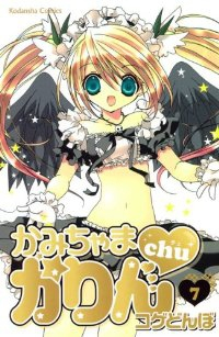 かみちゃまかりんchu　全巻(1-7巻セット・完結)コゲどんぼ【1週間以内発送】
