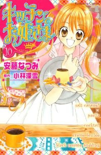 キッチンのお姫さま【全10巻完結セット】 安藤なつみ