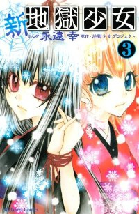 新・地獄少女【全3巻完結セット】 永遠幸