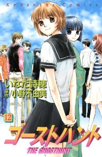 ゴーストハント　全巻(1-12巻セット・完結)いなだ詩穂【1週間以内発送】