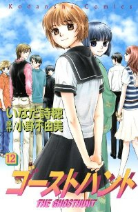 ゴーストハント 【全12巻セット・完結】/いなだ詩穂