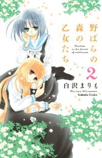 野ばらの森の乙女たち (1-2巻 )