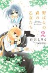 野ばらの森の乙女たち (1-2巻 )