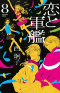恋と軍艦　全巻(1-8巻セット・完結)西炯子【1週間以内発送】