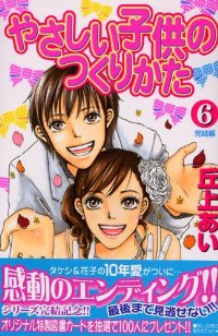 やさしい子供のつくりかた【全6巻完結セット】 丘上あい