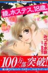 綾。ホステス、18歳。【全7巻完結セット】 みづき水脈