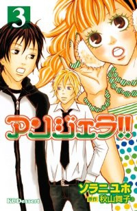 アンジェラ!!【全3巻完結セット】 ソラニユホ