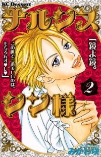 ナルシス シン様【全2巻完結セット】 みかわ咲