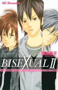BISEXUAL【全2巻完結セット】 真崎総子