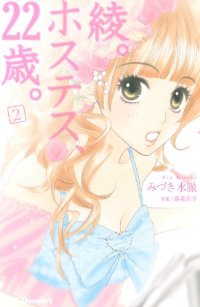 綾。ホステス、22歳。【全2巻完結セット】 みづき水脈
