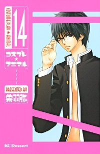 コスプレ★アニマル　全巻(1-14巻セット・完結)栄羽弥【1週間以内発送】