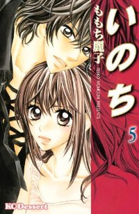 いのち【全5巻完結セット】 ももち麗子