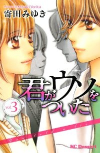 君がウソをついた　全巻(1-3巻セット・完結)寄田みゆき【1週間以内発送】