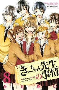 きーちゃん先生の事情 【全8巻セット・完結】/丘上あい