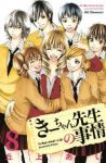 きーちゃん先生の事情 【全8巻セット・完結】/丘上あい