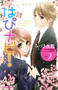 はぴナビ!【全2巻完結セット】 みづき水脈