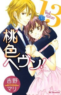 桃色へヴン!【全13巻完結セット】 吉野マリ