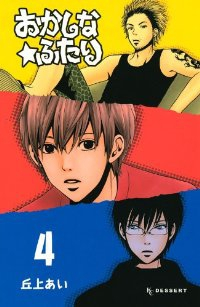 おかしな★ふたり コミック 1-4巻セット (デザートコミックス) 丘上 あい